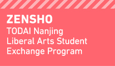 ZENSHO TODAI Nanjing Liberal Arts Student Exchange Program