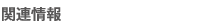 関連情報