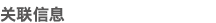 关联信息