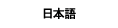 Japanese