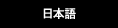 日本語