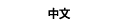 Chinese
