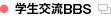 学生交流BBS