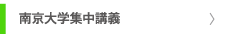 南京大学集中講義