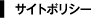 サイトポリシー