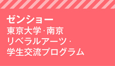 ゼンショー 東京大学・南京リベラルアーツ・学生交流プログラム
