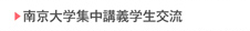 南京大学集中講義学生交流