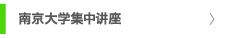 南京大学集中讲座
