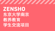 ZENSHO东京大学南京教养教育学生交流项目
