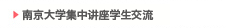 南京大学集中讲座学生交流
