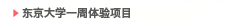 东京大学一周体验项目