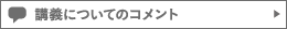 講義についてのコメント